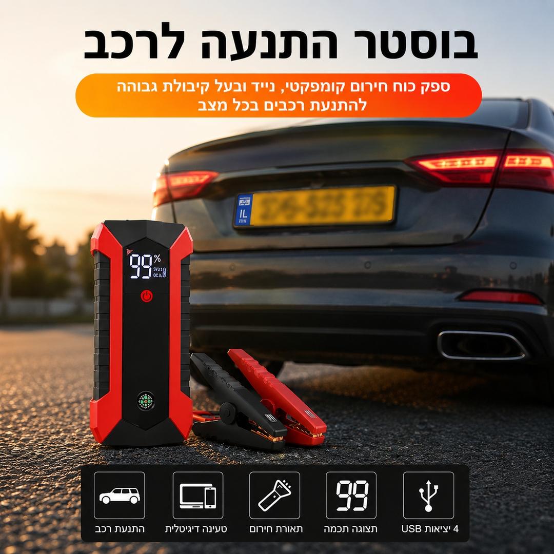 בוסטר התנעה לרכב פרו מקס ⚡ | מתניע בשניות | 4 USB | פנס SOS | מארז מקצועי
