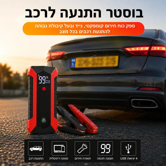 בוסטר התנעה לרכב פרו מקס ⚡ | מתניע בשניות | 4 USB | פנס SOS | מארז מקצועי